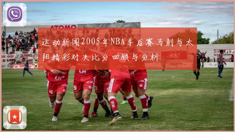 运动新闻2005年NBA季后赛马刺与太阳精彩对决比分回顾与分析
