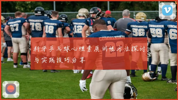 科学乒乓球心理素质训练方法探讨与实践技巧分享